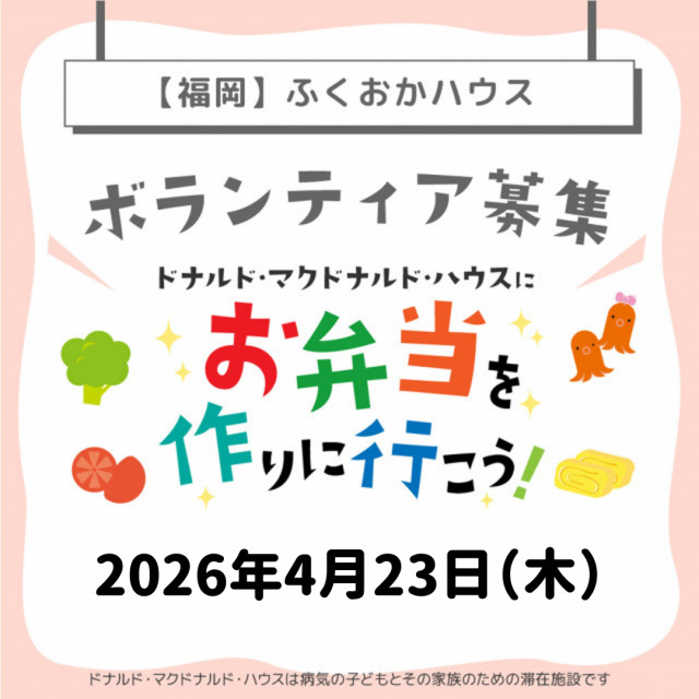 2026/4/23【ミールプログラム】福岡：第35回ドナルド・マクドナルド・ハウス