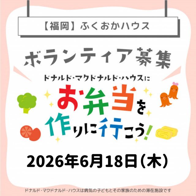 2026/6/18【ミールプログラム】福岡：第37回ドナルド・マクドナルド・ハウス