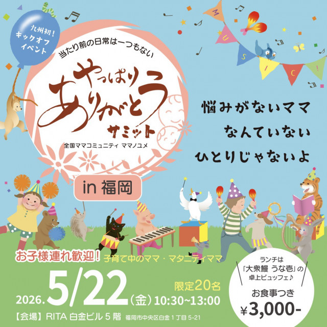 やっぱりありがとうサミットin福岡