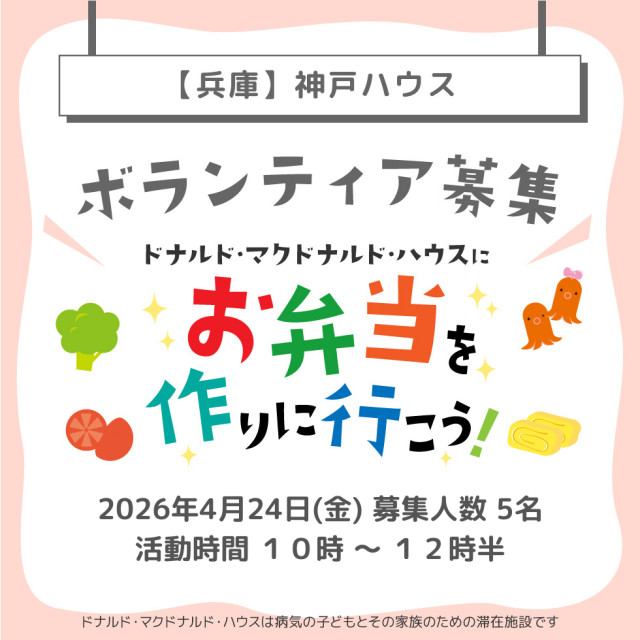神戸：第32回ドナルド・マクドナルドハウス【ミールプログラム】