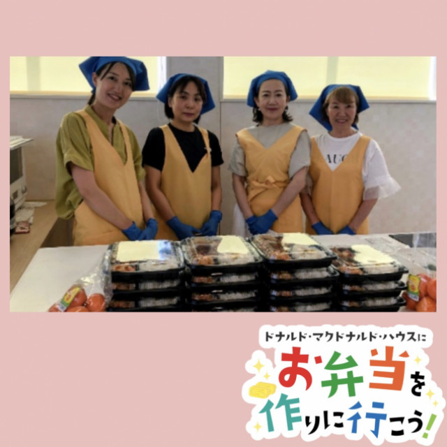 2026/5/13埼玉：第36回ドナルド・マクドナルド・ハウス　【ミールプログラム】
