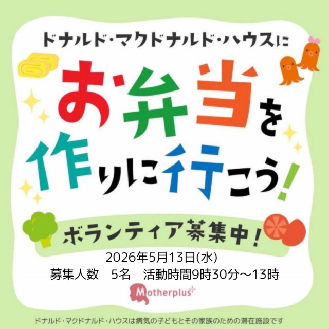 2026/5/13 埼玉：第36回ドナルド・マクドナルド・ハウス【ミールプログラム】
