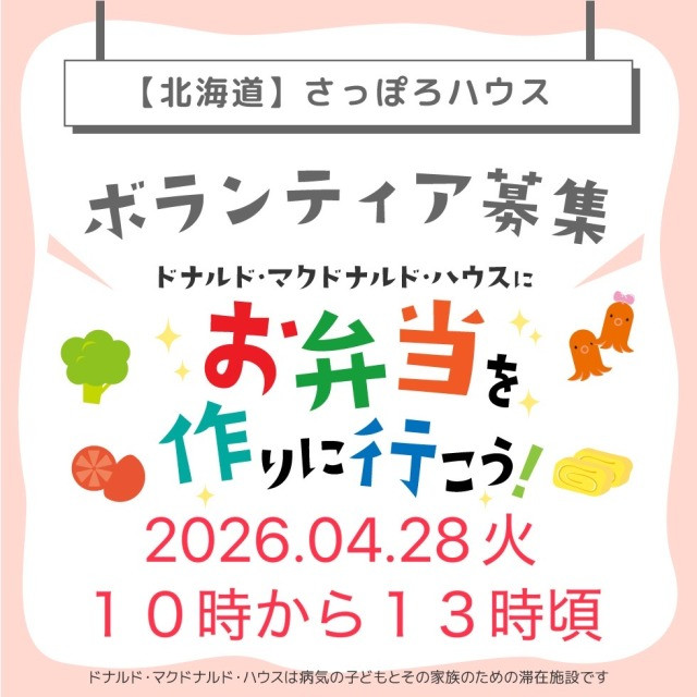 第２４回ドナルドマクドナルドハウスさっぽろハウスミールボランティア募集