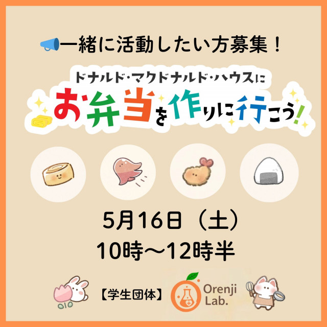 【学生団体Orenji Lab.共催】ミールプログラム