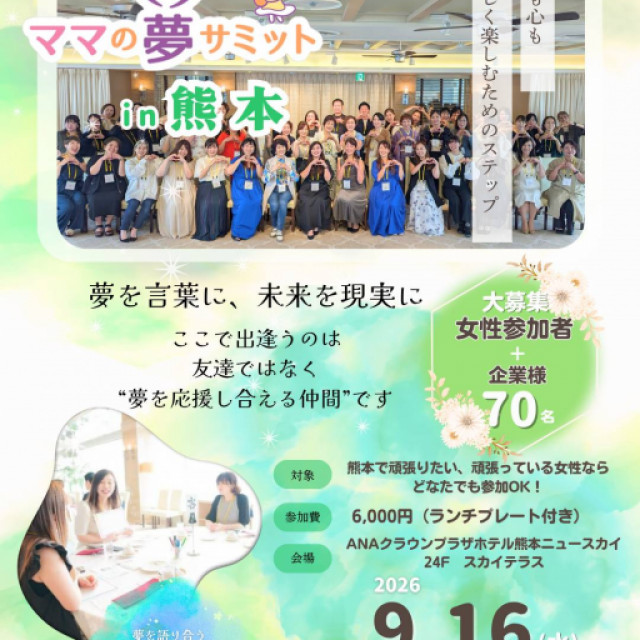 ママの夢サミットin熊本
