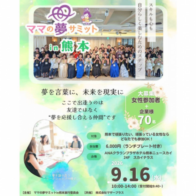 ママの夢サミットin熊本