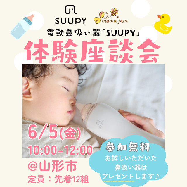 電動鼻吸い器『SUUPY』モニター座談会@山形