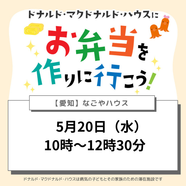 愛知：ドナルドマクドナルドハウスにお弁当を作りに行こう！