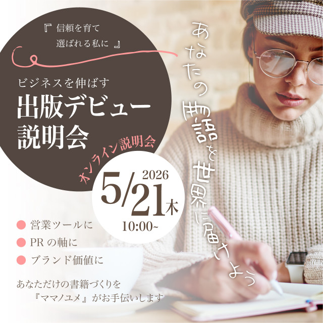 ママノユメ×コトバコ　出版支援企画～ビジネスまでをプロデュース～