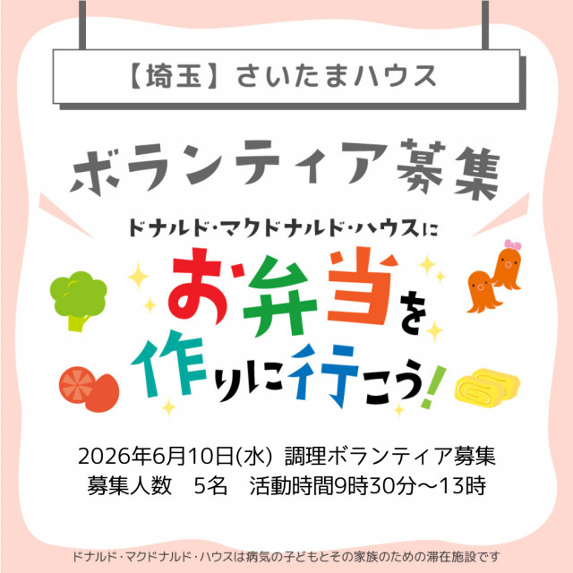 2026/6/10 埼玉：第37回ドナルド・マクドナルド・ハウス【ミールプログラム】
