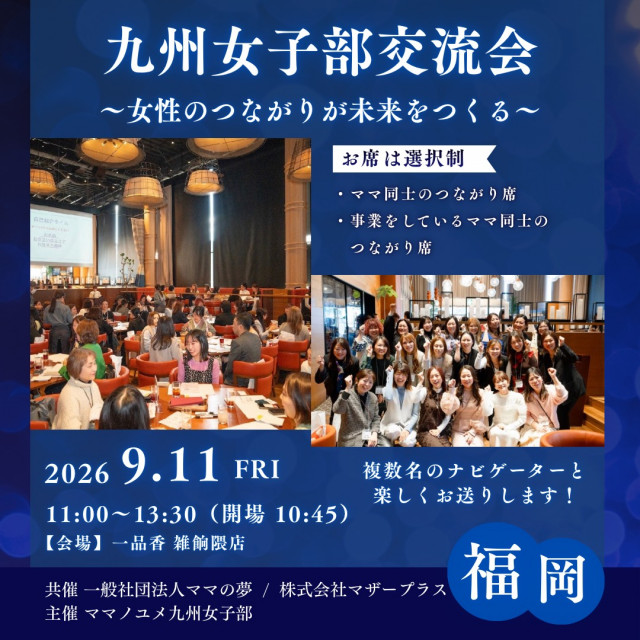 九州女子部コミュニティ交流会