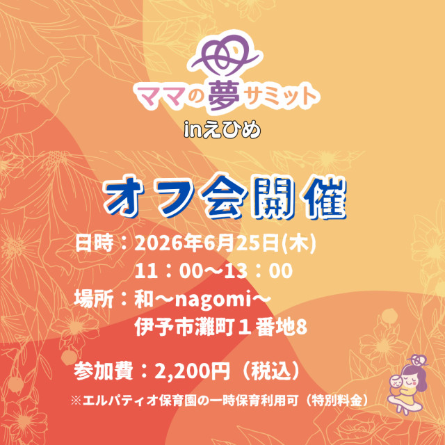 ★第2回★　ママ夢サミットinえひめ2025　オフ会開催！～ママの夢サミットinえひめ2025～