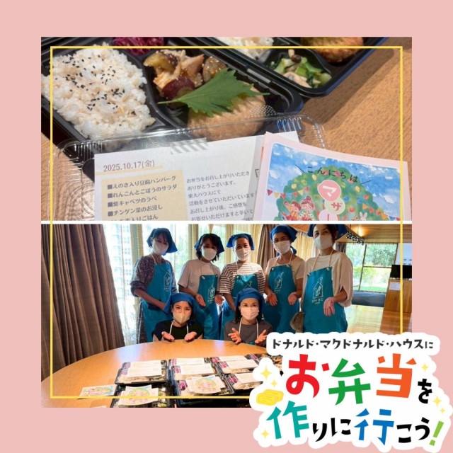 2025/10/17 東京：【東大】第24回ドナルド・マクドナルドハウス【ミールプログラム】