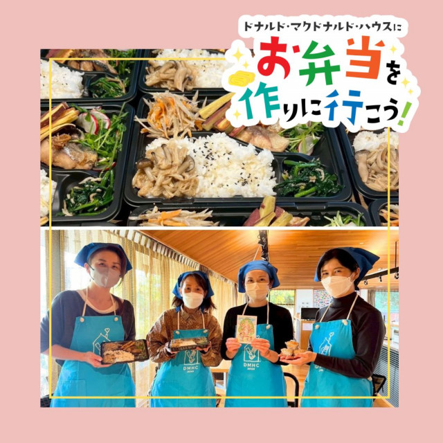 2025.11.21 東京：【東大】第24回ドナルド・マクドナルドハウス【ミールプログラム】