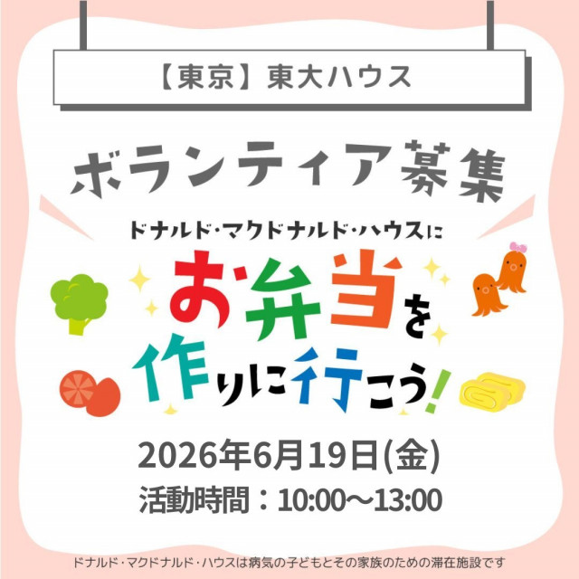 2026.6.19 東京：【東大】第30回ドナルド・マクドナルドハウス【ミールプログラム】