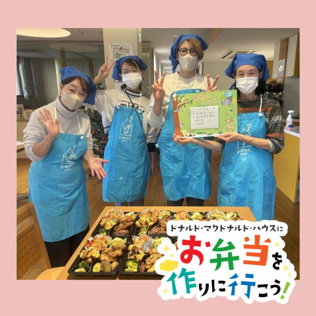 2025.12.10 愛知：ドナルドマクドナルドハウスにお弁当を作りに行こう！