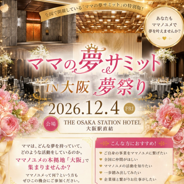 ママの夢サミット IN 大阪夢祭2026