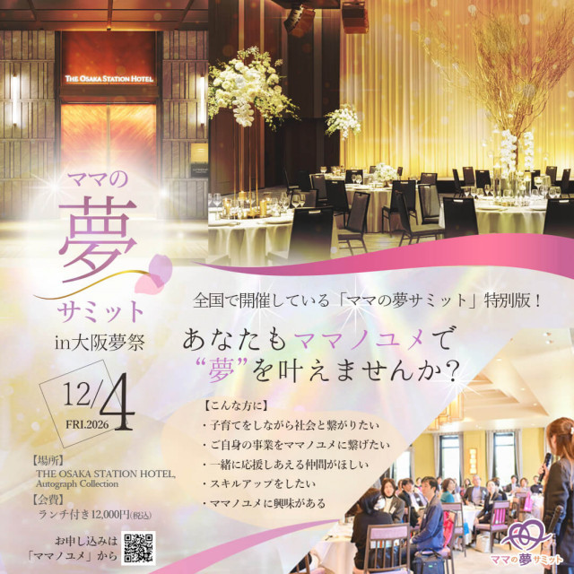 ママの夢サミット IN 大阪夢祭2026