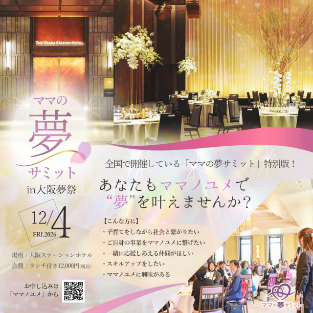 ママの夢サミット IN 大阪夢祭2026