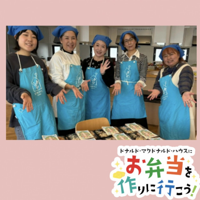 2026/1/16大阪：第38回ドナルド・マクドナルド・ハウス　【ミールプログラム】