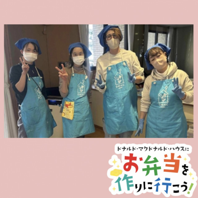 2026/1/21愛知：ドナルド・マクドナルド・ハウス　【ミールプログラム】