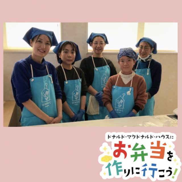 2026/2/4埼玉：第33回ドナルド・マクドナルド・ハウス　【ミールプログラム】
