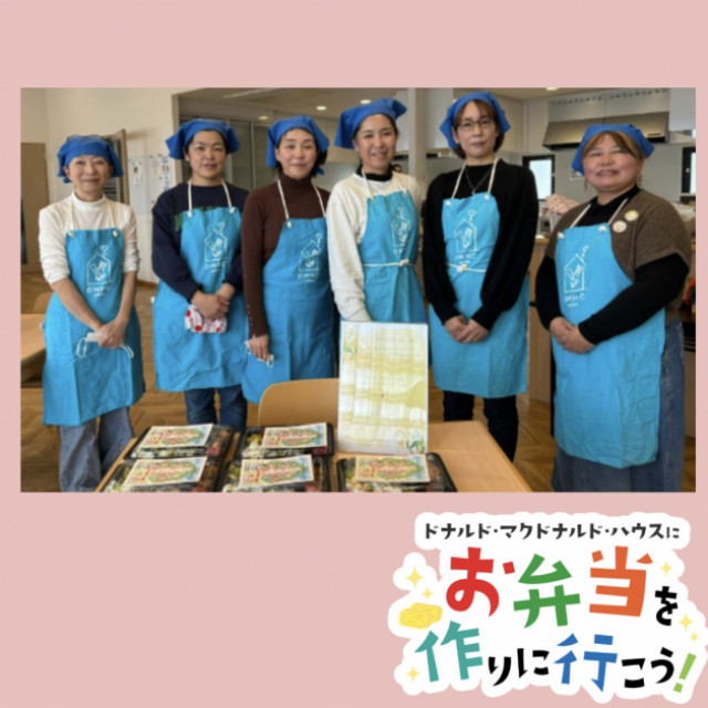 2026/3/13大阪：第39回ドナルド・マクドナルド・ハウス　【ミールプログラム】