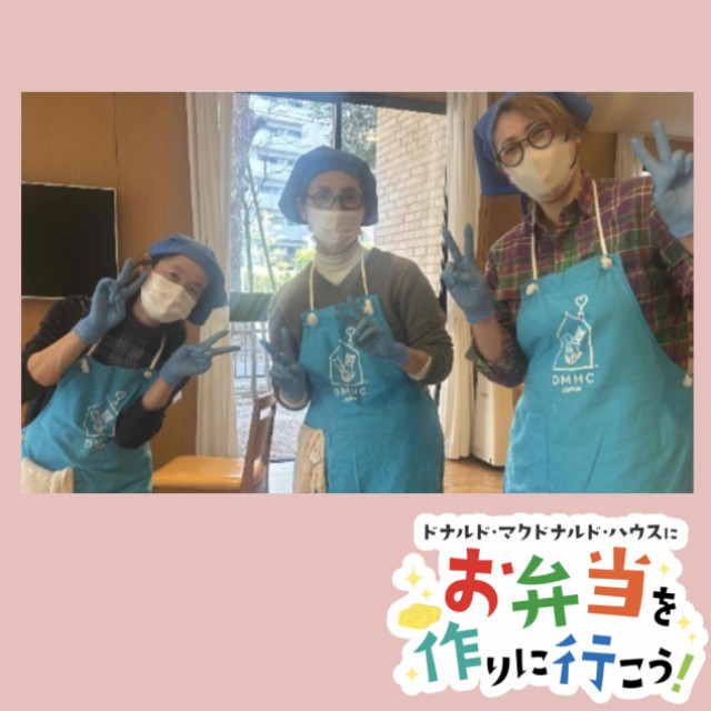 2026/2/18愛知：ドナルド・マクドナルド・ハウス　【ミールプログラム】