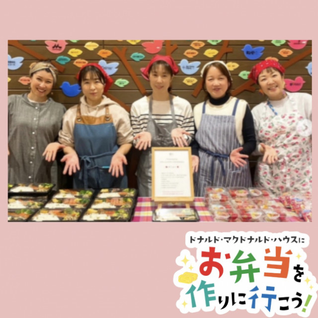 2026/2/27神戸：第30回ドナルド・マクドナルド・ハウス　【ミールプログラム】