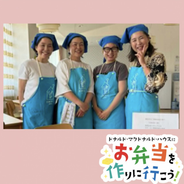 2026/5/15大阪：第41回ドナルド・マクドナルド・ハウス　【ミールプログラム】