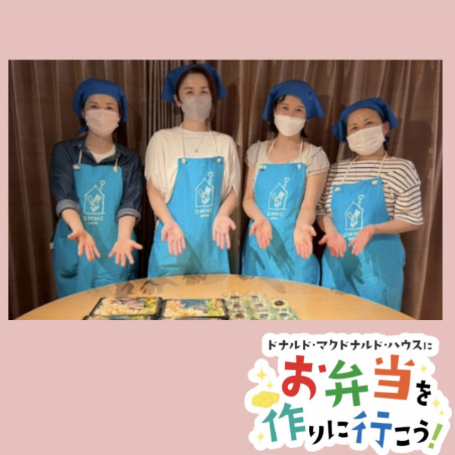 2026/5/15東京：第29回ドナルド・マクドナルド・ハウス　【ミールプログラム】