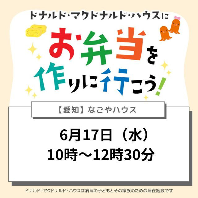 愛知：ドナルドマクドナルドハウスにお弁当を作りに行こう！