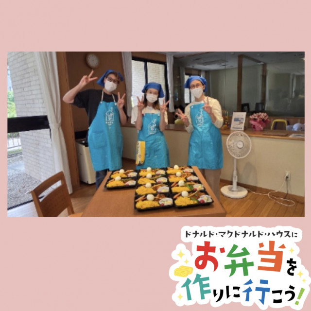 2026/6/17愛知：ドナルド・マクドナルド・ハウス　【ミールプログラム】