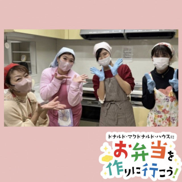 2026/6/30札幌：第26回ドナルド・マクドナルド・ハウス　【ミールプログラム】