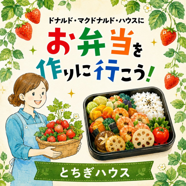 栃木:第32回ドナルド・マクドナルド・ハウス【ミールプログラム】