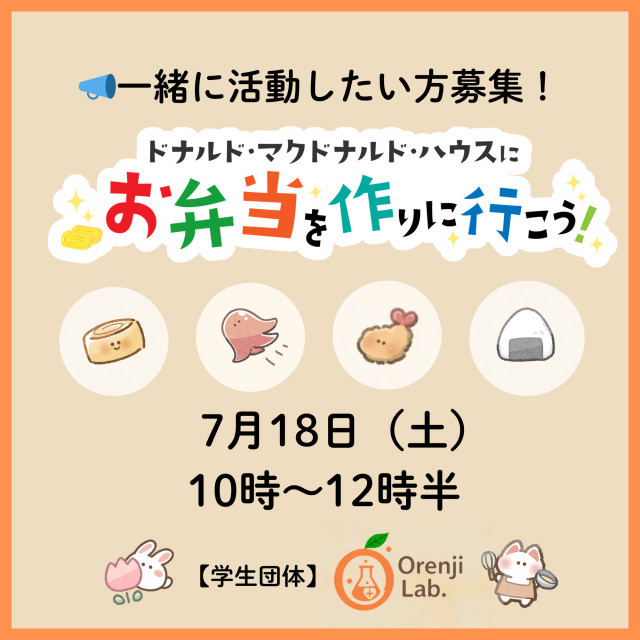 【学生団体Orenji Lab.共催】ミールプログラム