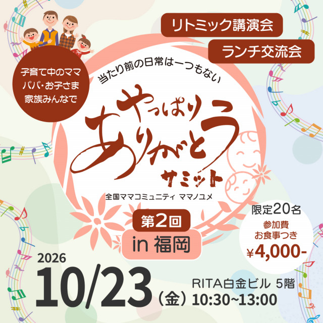 【第二回】やっぱりありがとうサミットin福岡