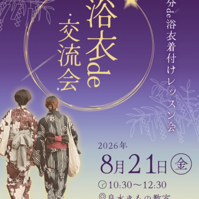 浴衣de交流会 浴衣レッスン