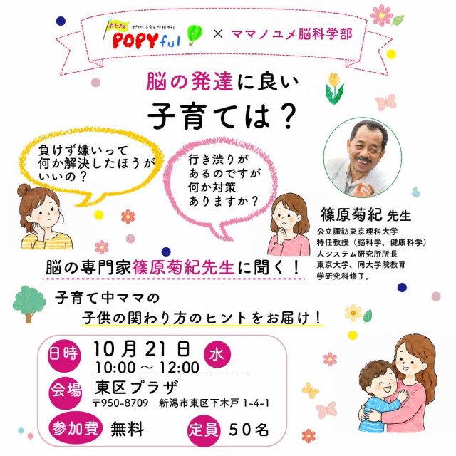全家研ポピー×ママノユメ脳科学部【企画運営協力：ママノユメ熊本、ママノユメ新潟】