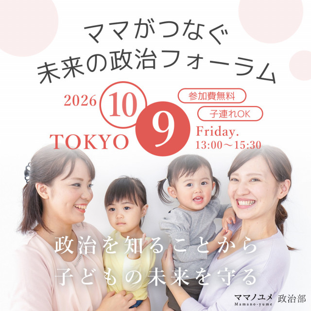 ママがつなぐ未来の政治フォーラム開催