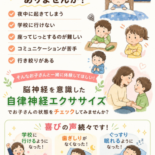 お子さんの今の状態が分かる！自律神経エクササイズ体験会