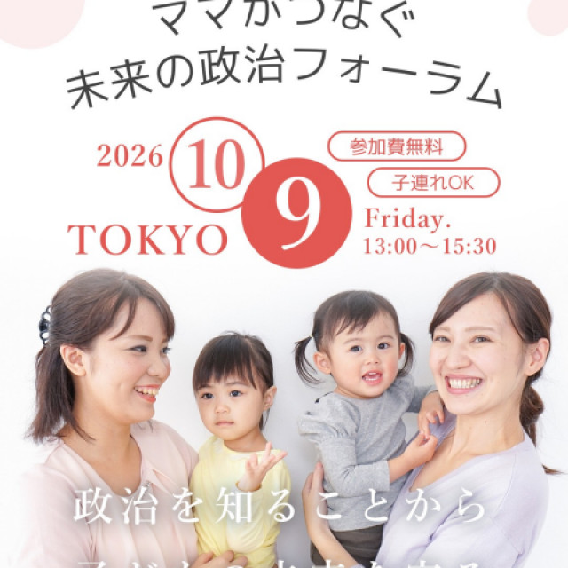 ママがつなぐ未来の政治フォーラム開催