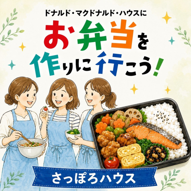 第27回ドナルドマクドナルドハウスさっぽろミールボランティア募集