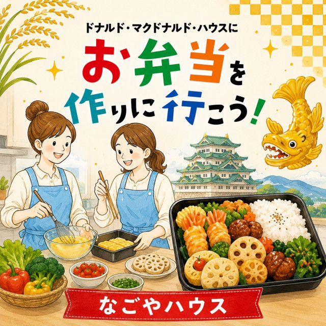 愛知：ドナルドマクドナルドハウスにお弁当を作りに行こう！