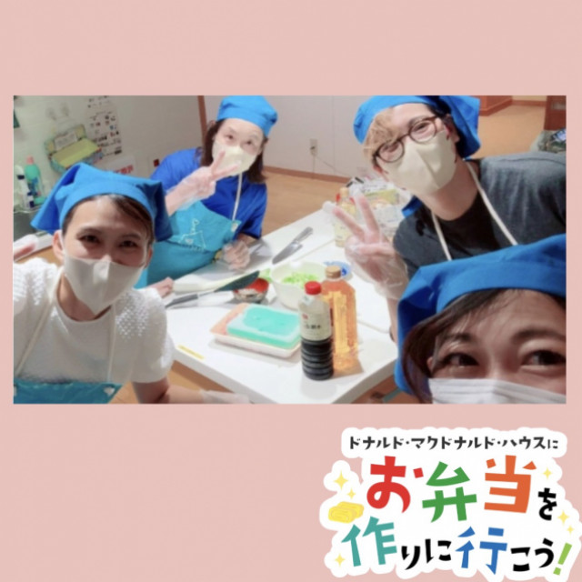 2026/8/19愛知：第35回ドナルド・マクドナルド・ハウス　【ミールプログラム】