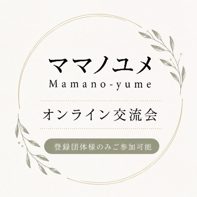 【登録団体のみ】オンライン交流会