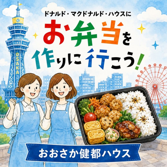 大阪：第45ドナルド・マクドナルドハウス【ミールプログラム】