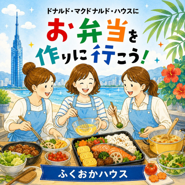 2026/12/17【ミールプログラム】福岡：第43回ドナルド・マクドナルド・ハウス