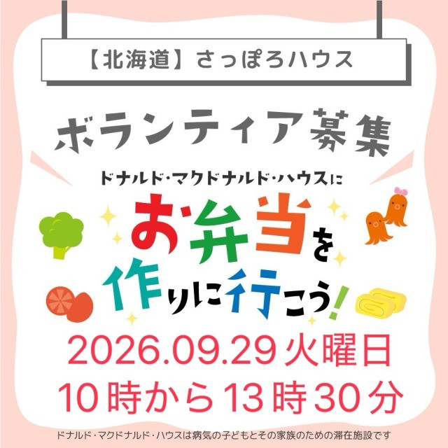 第28回ドナルドマクドナルドハウスさっぽろミールボランティア募集