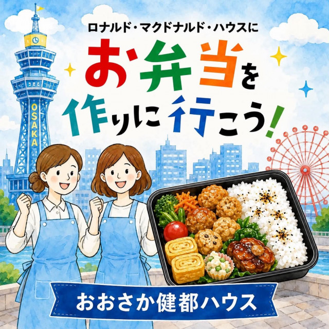 大阪：第47ロナウド・マクドナルドハウス【ミールプログラム】
